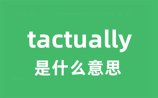 tactually是什么意思