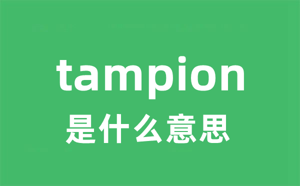 tampion是什么意思