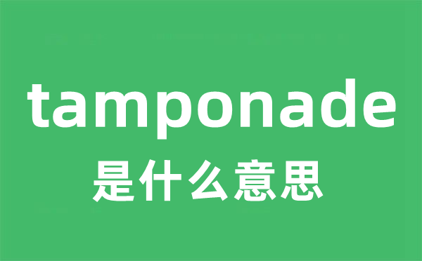 tamponade是什么意思