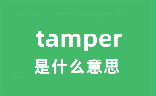 tamper是什么意思