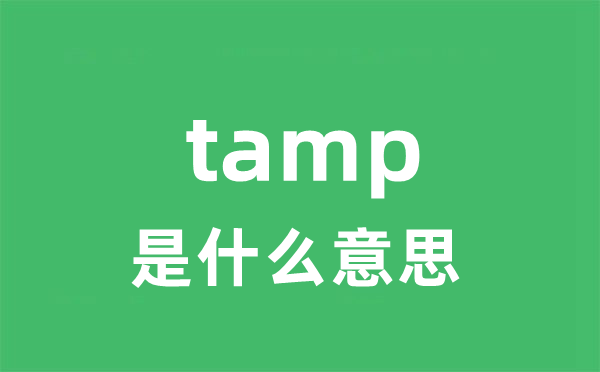 tamp是什么意思