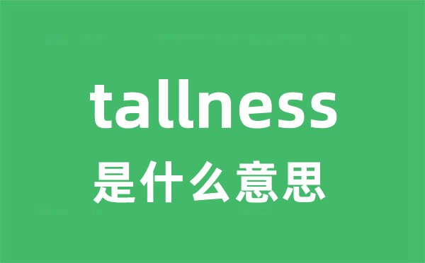 tallness是什么意思