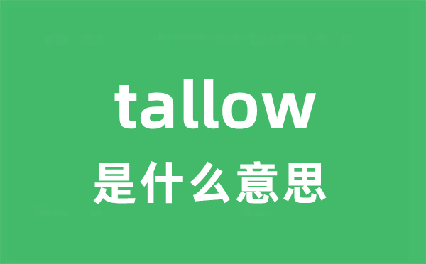 tallow是什么意思