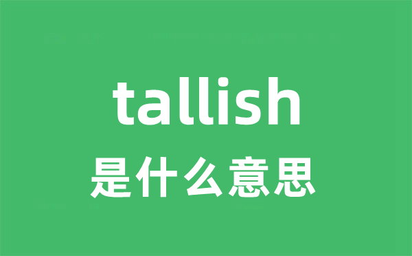 tallish是什么意思