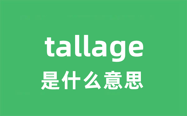 tallage是什么意思