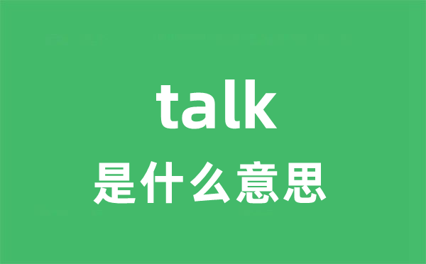 talk是什么意思