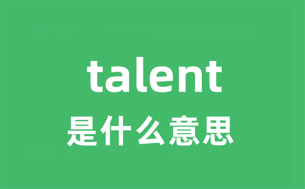 talent是什么意思