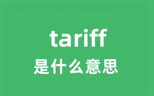 tariff是什么意思