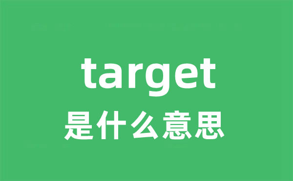 target是什么意思