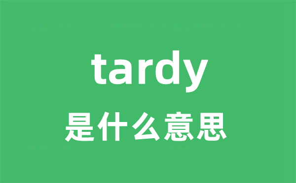 tardy是什么意思