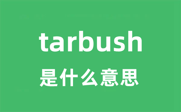 tarbush是什么意思