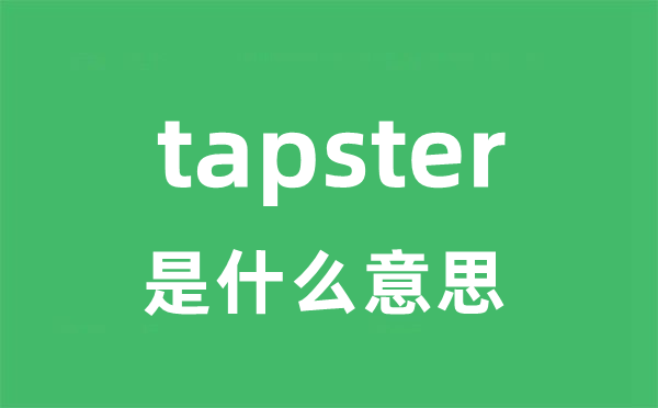 tapster是什么意思