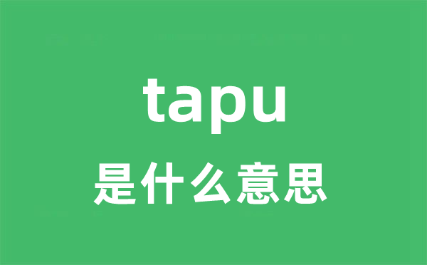 tapu是什么意思