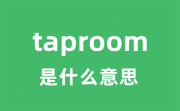 taproom是什么意思