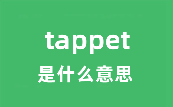 tappet是什么意思