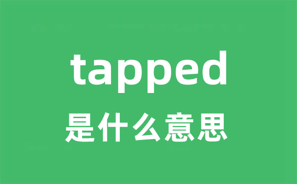 tapped是什么意思