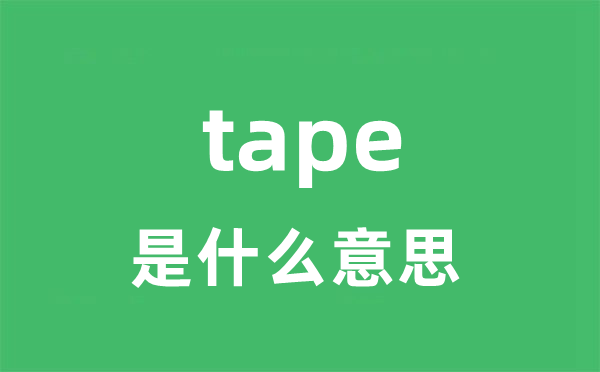 tape是什么意思