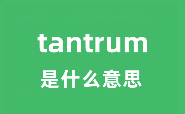 tantrum是什么意思