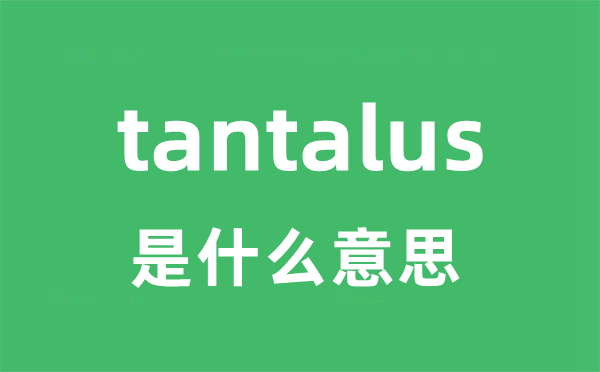 tantalus是什么意思