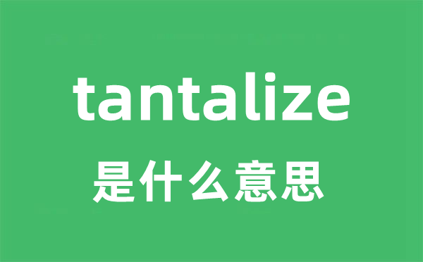 tantalize是什么意思