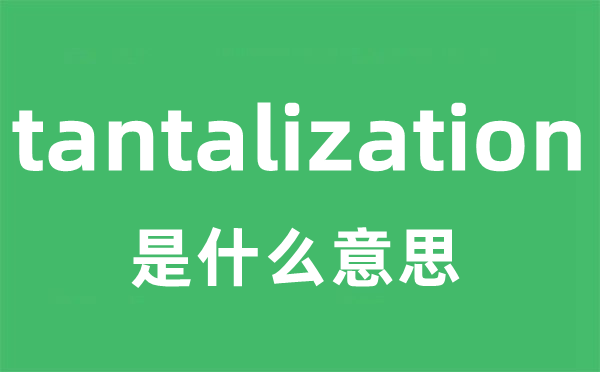 tantalization是什么意思