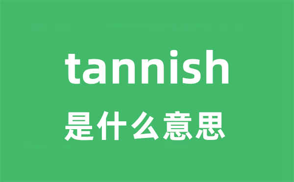 tannish是什么意思