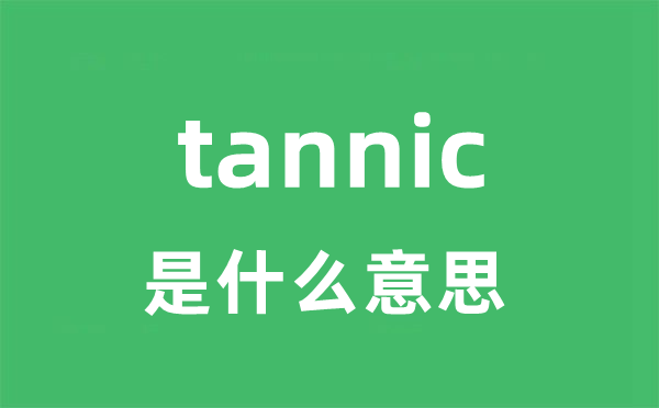 tannic是什么意思