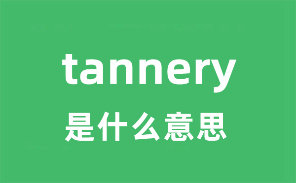 tannery是什么意思