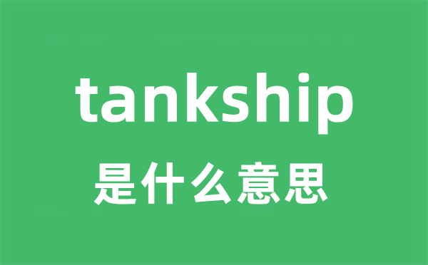 tankship是什么意思