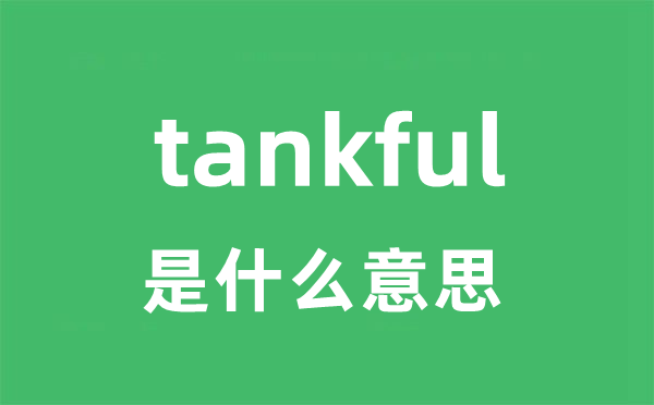 tankful是什么意思