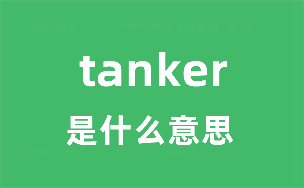 tanker是什么意思