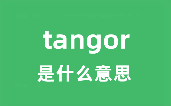 tangor是什么意思