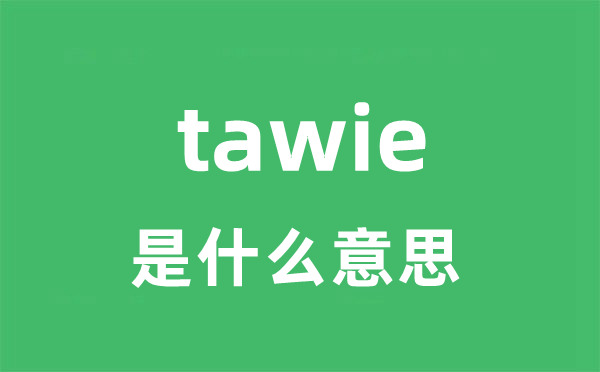 tawie是什么意思