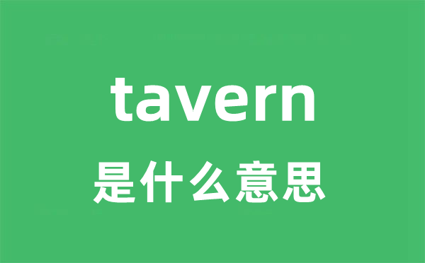 tavern是什么意思