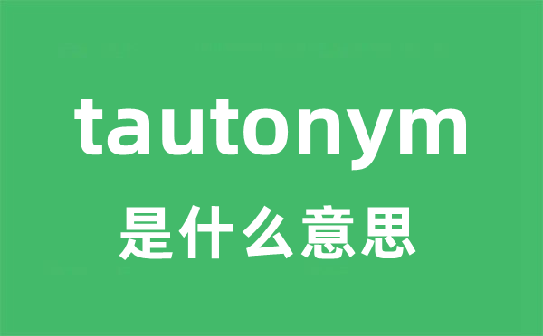 tautonym是什么意思