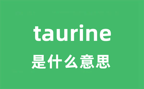 taurine是什么意思