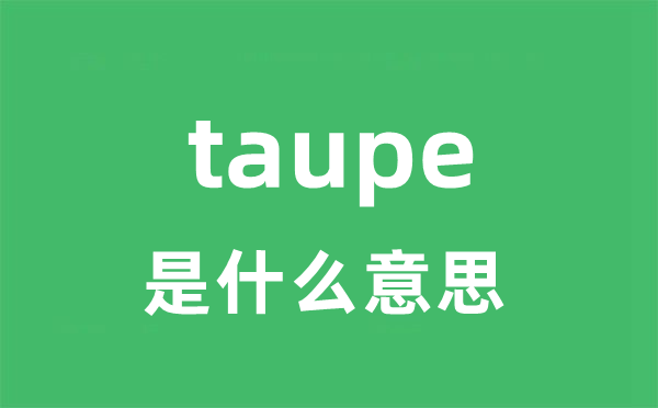 taupe是什么意思