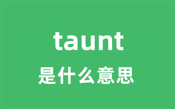 taunt是什么意思