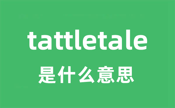 tattletale是什么意思