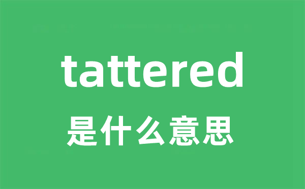 tattered是什么意思