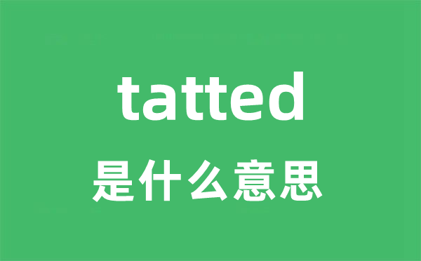 tatted是什么意思