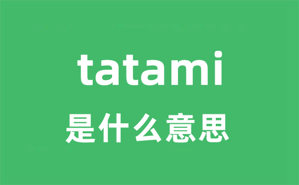 tatami是什么意思