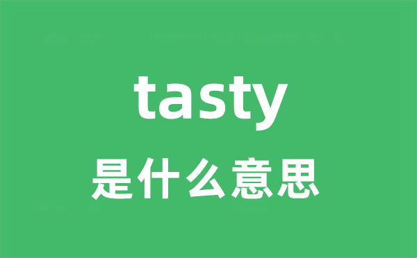 tasty是什么意思