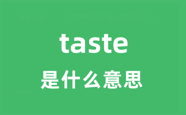 taste是什么意思