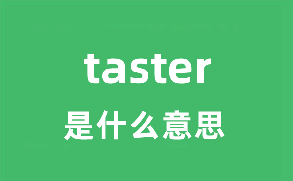 taster是什么意思