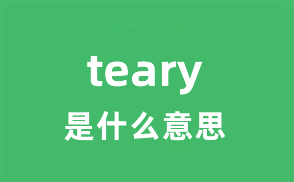 teary是什么意思