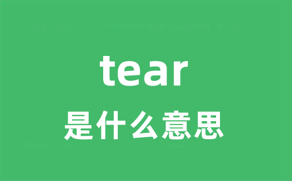 tear是什么意思