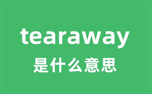 tearaway是什么意思