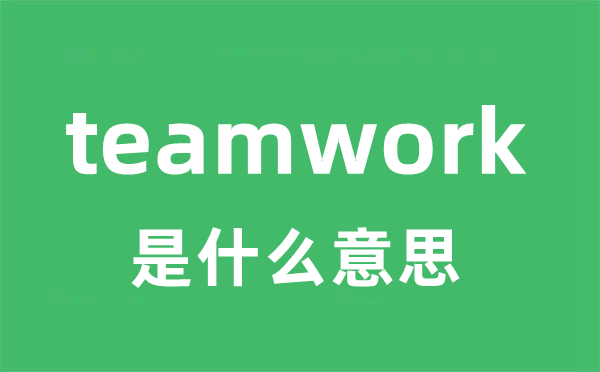 teamwork是什么意思