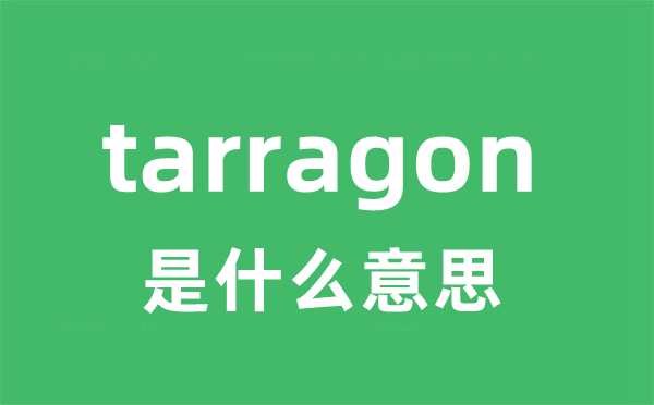 tarragon是什么意思